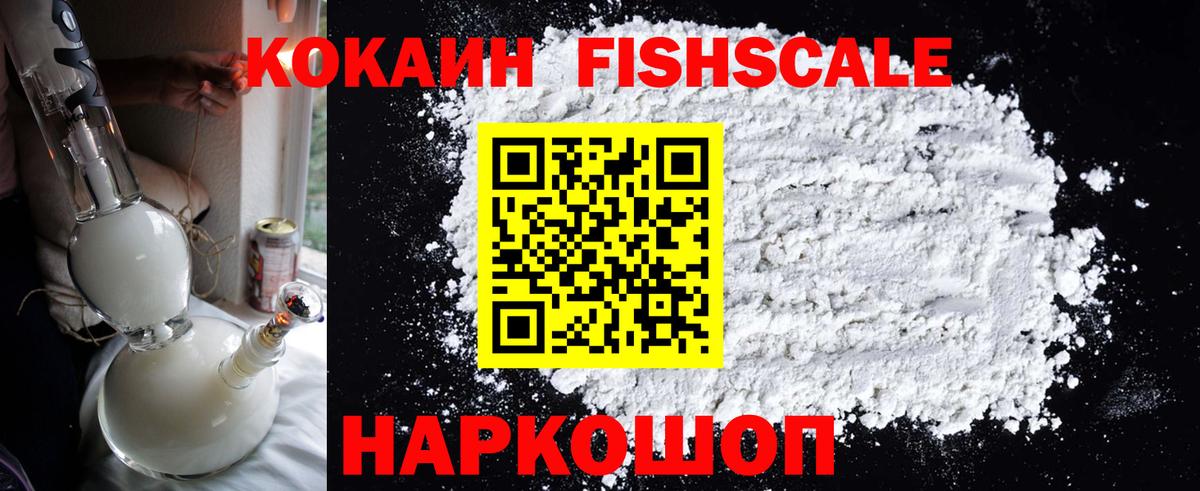 КОКАИН FishScale Иркутск